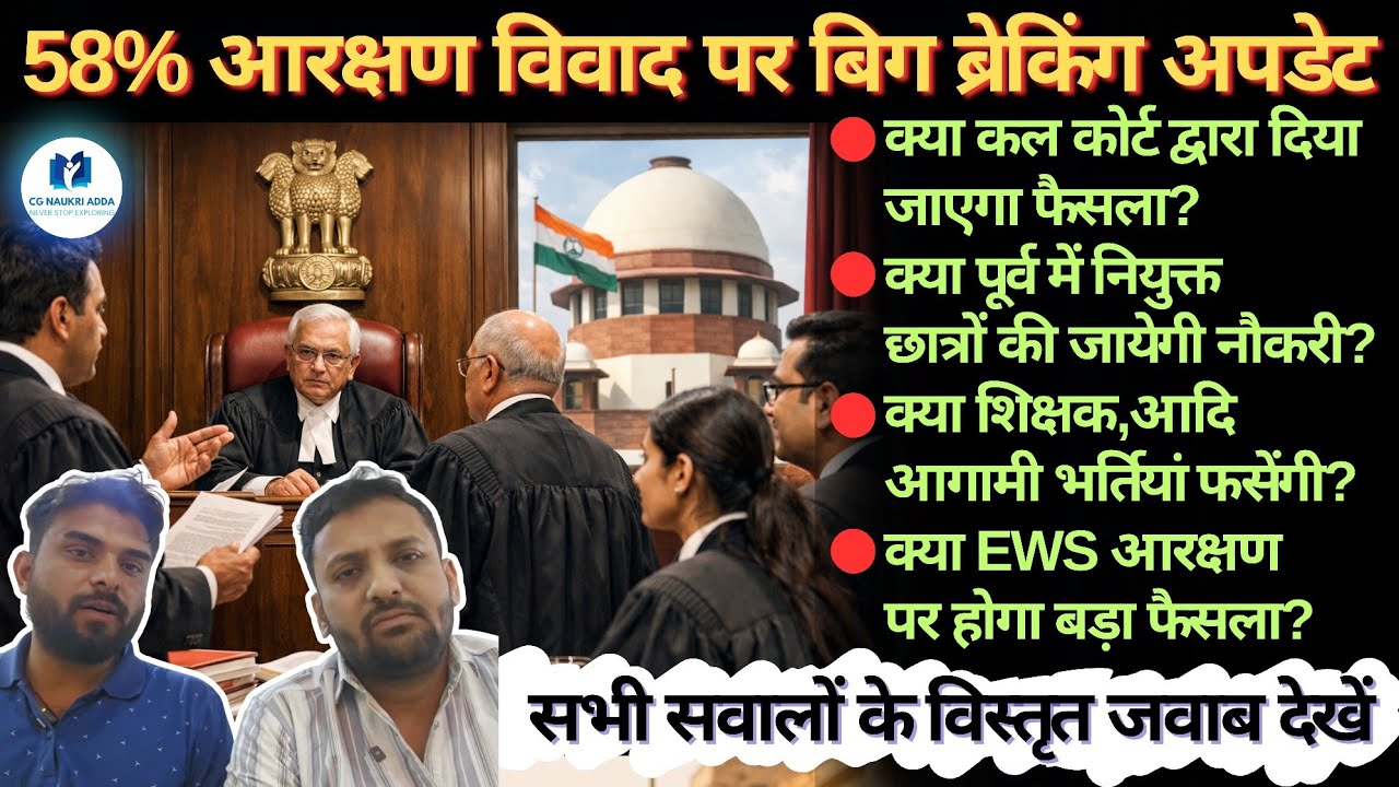 58% आरक्षण विवाद🔥 || 🔴कल कोर्ट द्वारा फैसला?/🔴 पुरानी+आगामी भर्तियां फसेगी?/🔴क्या EWS आरक्षण मिलेगा?
