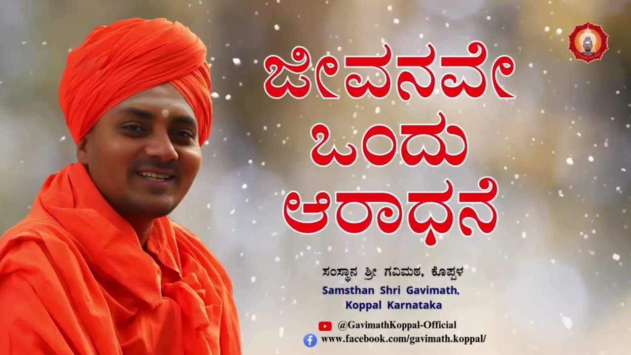 ಜೀವನವೇ ಒಂದು ಆರಾಧನೆ  (-ಪೂಜ್ಯ ಶ್ರೀ ಗವಿಸಿದ್ಧೇಶ್ವರ ಸ್ವಾಮೀಜಿ)