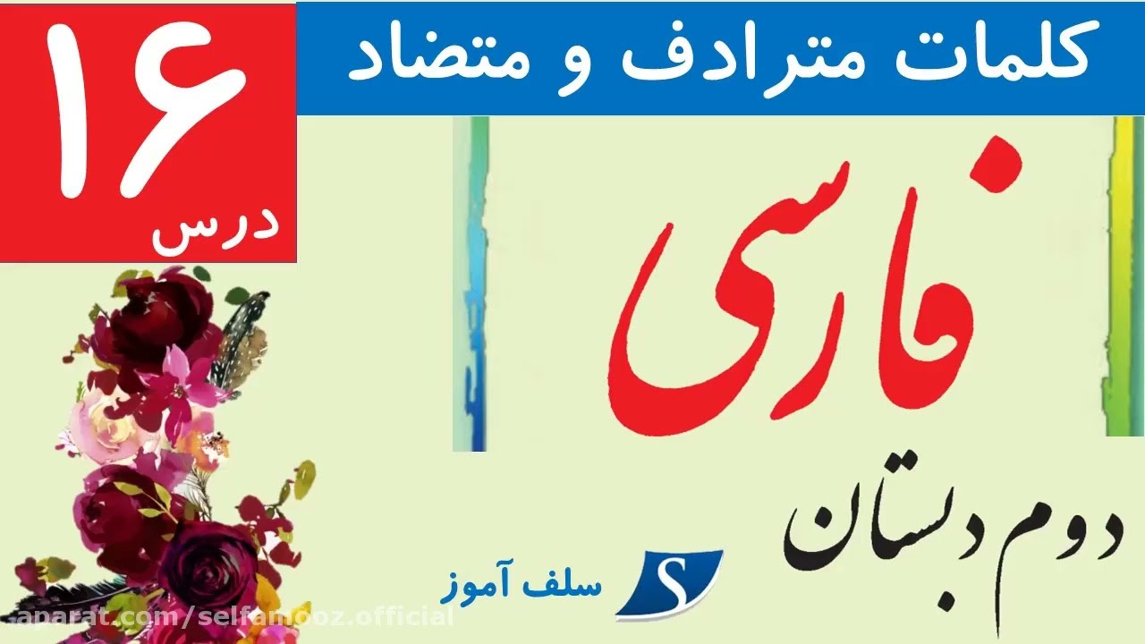 کلمات هم خانواده،هم معنی و مخالف فارسی دوم دبستان درس شانزدهم پرواز قطره