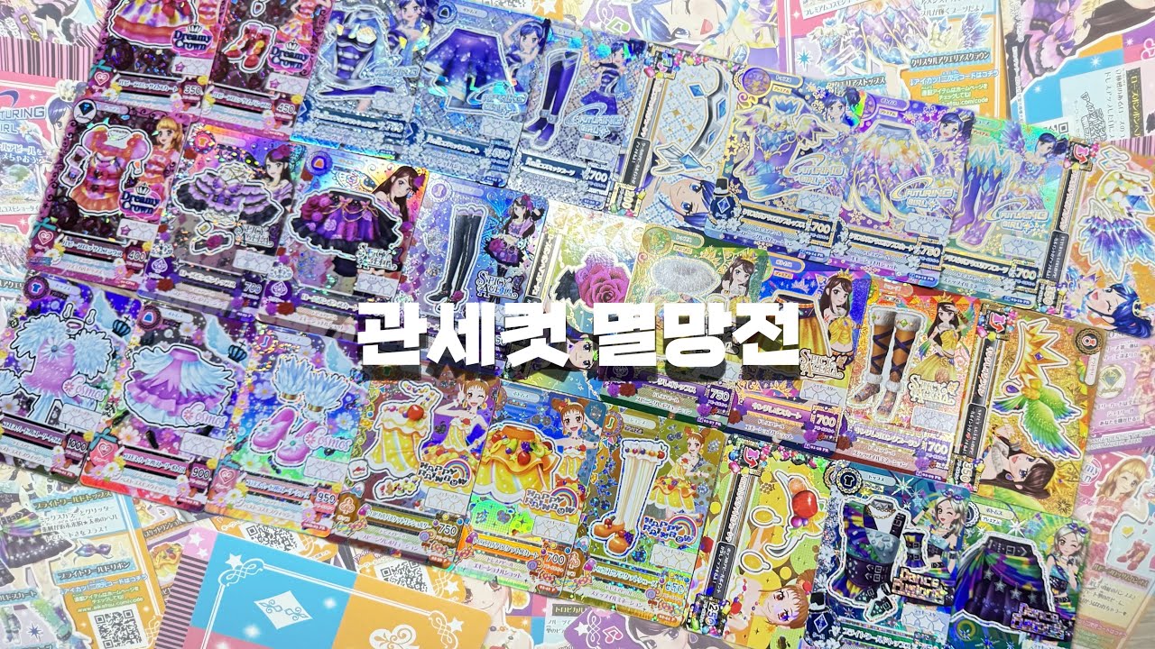 [오타쿠 브이로그] 아이돌 데뷔에 44만 원 썼다 | 아이카츠 | 아이엠스타 | 메루카리깡 | 카드깡 | 프레깡 | 택배깡