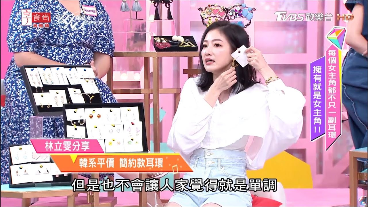 林立雯分享 各式韓系潮流耳環 平價又好搭！女人我最大 20200825