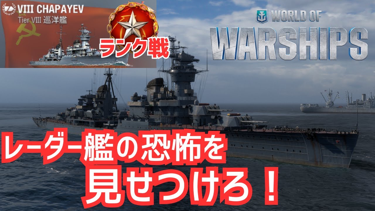 【WoWS】ツリー艦でも戦える！T8ランク戦のチャパエフ（チャパエフ放浪記3日目）