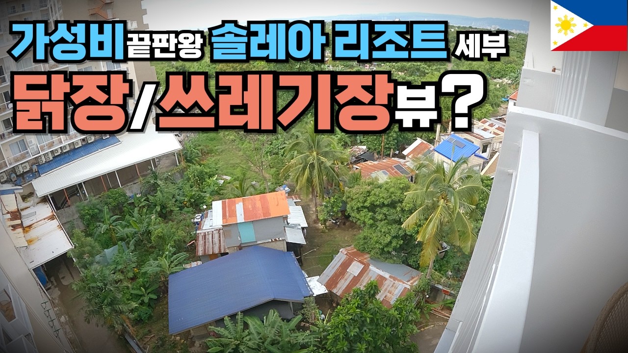 가성비갑이라는 솔레아 리조트 가든뷰 + 삼겹살 무한리필 한식당【🇵🇭필리핀 세부2】