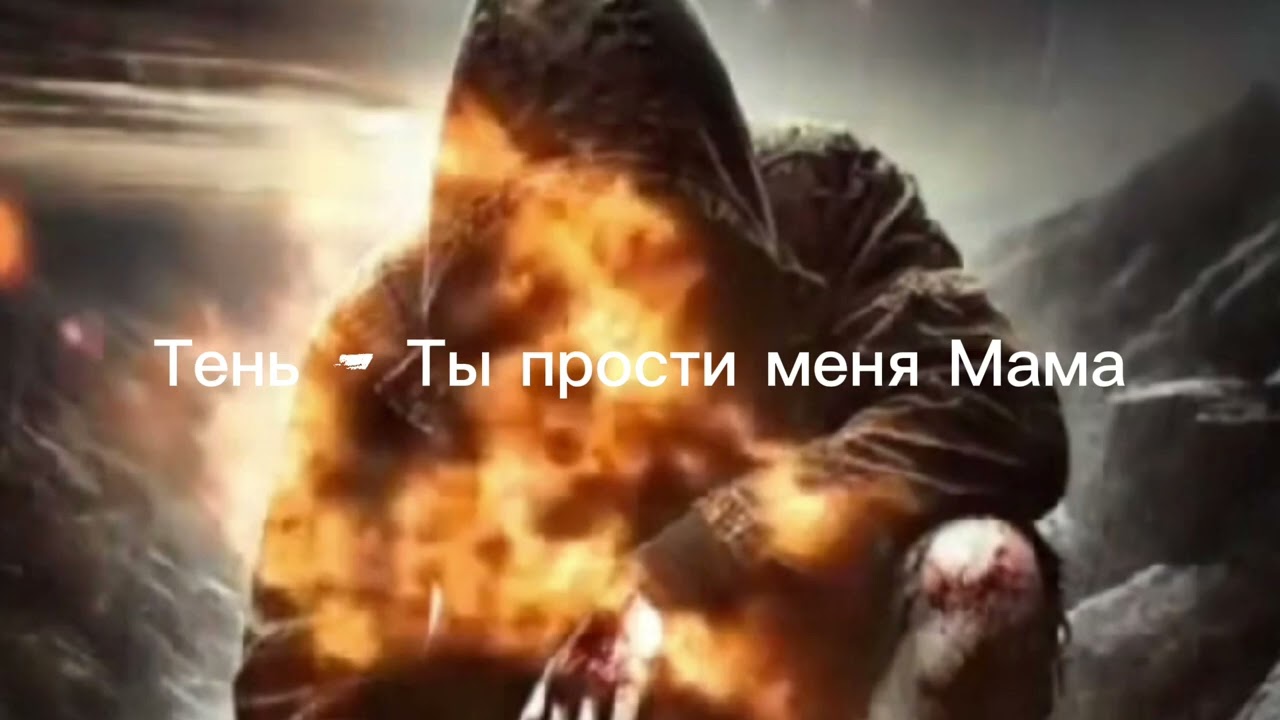 Тень - Ты прости меня Мама