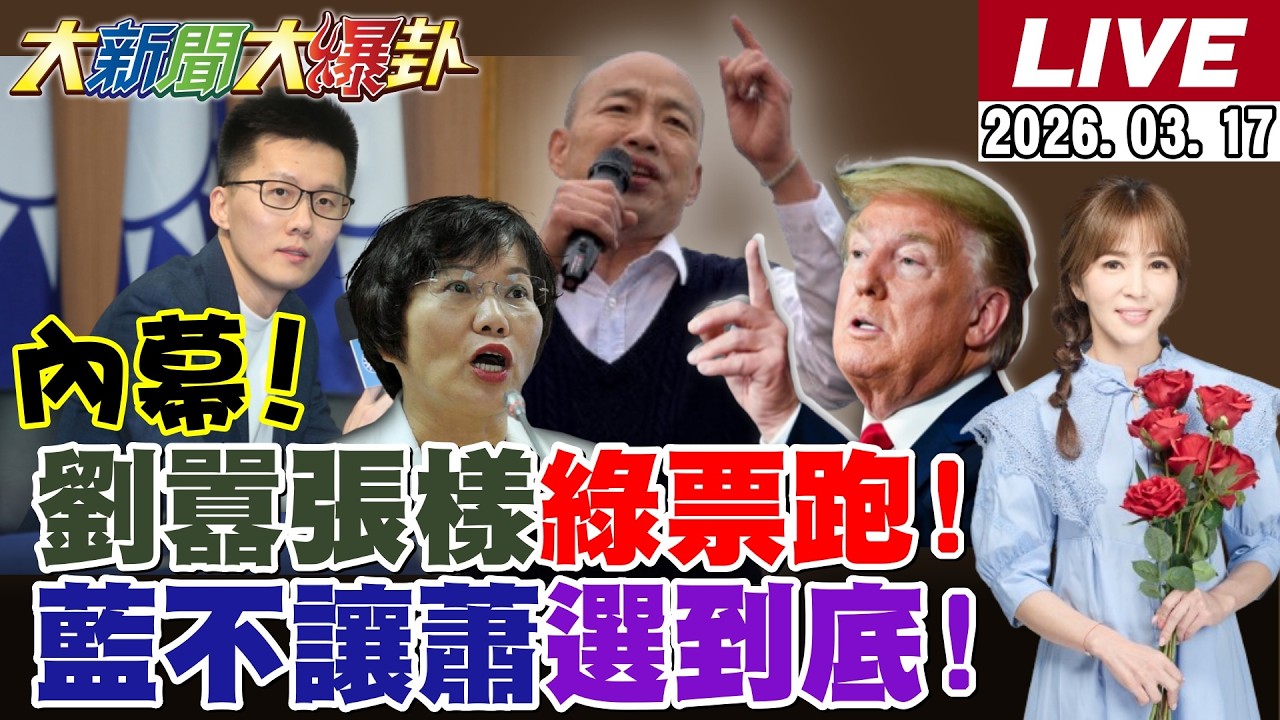 【#大新聞大爆卦 LIVE】現正直播中 20260317 @大新聞大爆卦HotNewsTalk