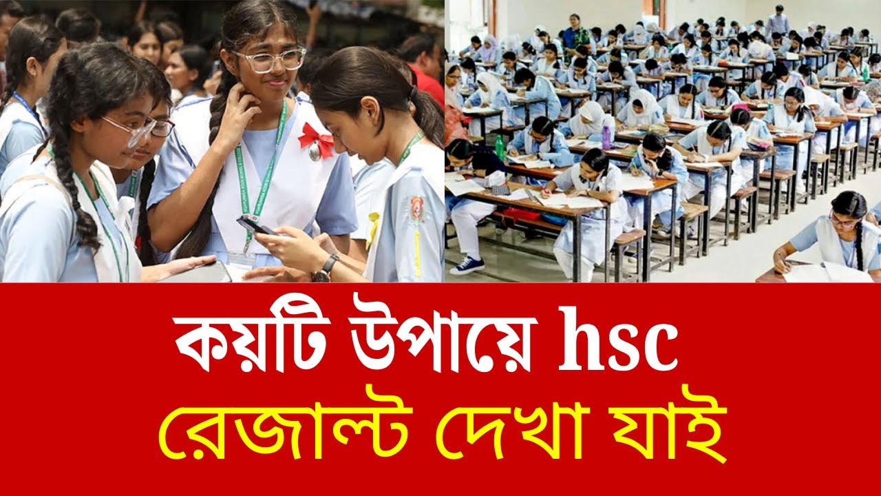 কয়টি উপায়ে hsc রেজাল্ট দেখা যাই | HSC result 2026 by sms and website