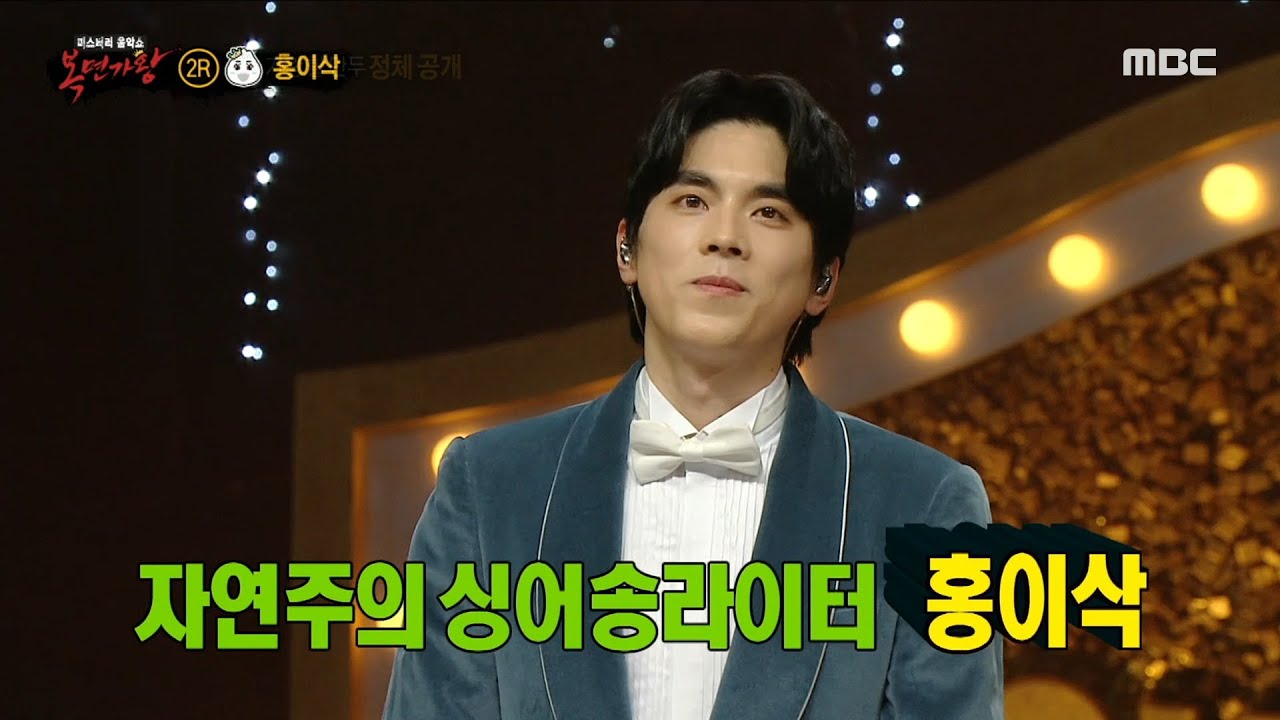 [복면가왕] '가왕 할 만두'의 정체는 싱어송라이터 홍이삭!, MBC 230129 방송
