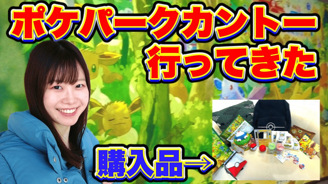 ポケパークカントーに行ってきた！