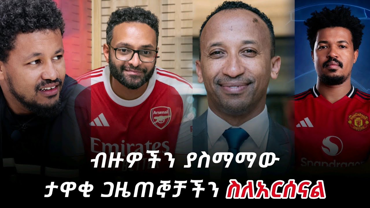 ታዋቂ ጋዜጠኞቻችን ስለአርሰናል የሰጡት አስተያየት እና አስገራሚ ትንተና #arsenal #manchesterunited #premierleague 