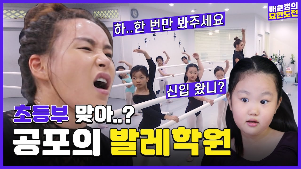 (ENG)불혹에 다리 찢었다..👯발레학원 초등부 도장깨기 l 배윤정의 묘한도전 ep.4ㅣBaeYoonJung TV