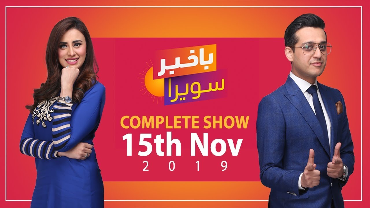 Bakhabar Savera with Shafaat Ali and Madiha Naqvi   15th   Nov   2019
