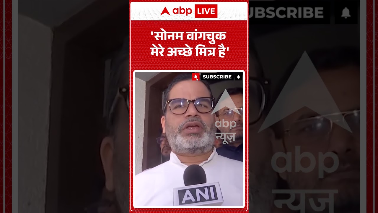 Prashant Kishor On CJP Protest | 'Sonam Wangchuk मेरे अच्छे मित्र है' | #ytshorts #breaking