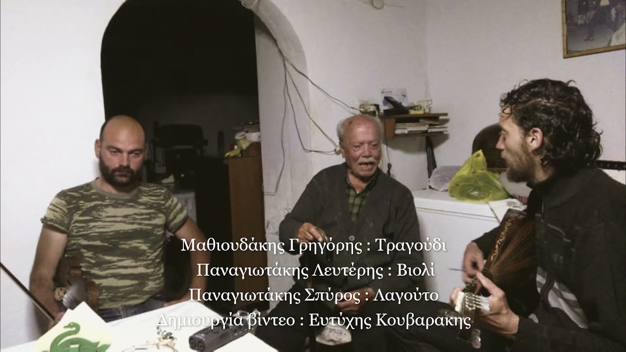 ΜΑΘΙΟΥΔΑΚΗΣ ΓΡΗΓΟΡΗΣ ΠΑΝΑΓΙΩΤΑΚΗΣ ΛΕΥΤΕΡΗΣ & ΣΠΥΡΟΣ - ΗΧΟΓΡΑΦΗΣΗ ΣΤΗΝ ΠΟΛΥΡΡΗΝΙΑ ΚΙΣΑΜΟΥ
