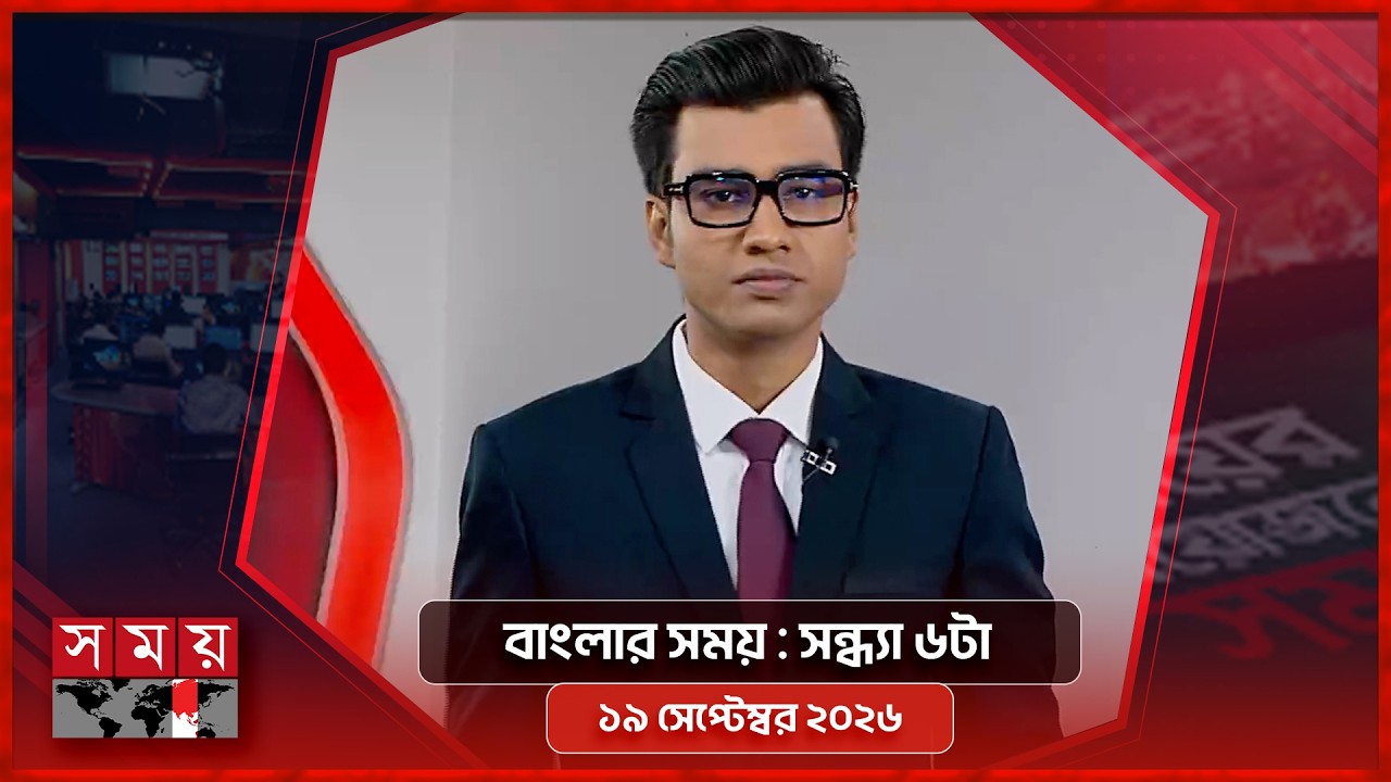 বাংলার সময় | সন্ধ্যা ৬টা | ১৯ সেপ্টেম্বর ২০২৬ | Somoy TV Bulletin 6pm | Latest Bangladeshi News