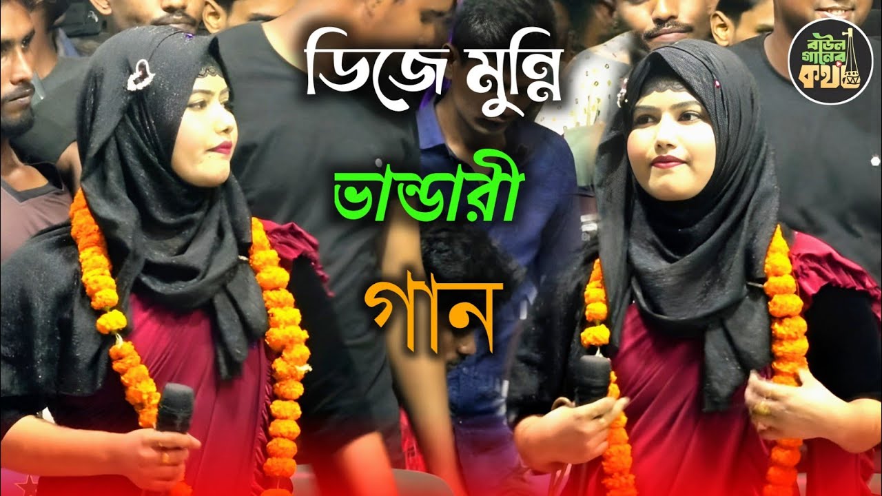 ডিজে মুন্নি ভান্ডারী গান | বেলায়েতের বাদশা আমার বাবা মাওলানা Monni Sarkar