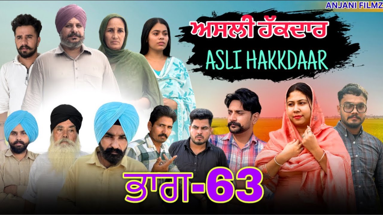 ਅਸਲੀ ਹੱਕਦਾਰ (ਭਾਗ-63)Asli Hakkdaar (PART-63)New Punjabi Short Video2026 #anjanisharma  #brandsarman 