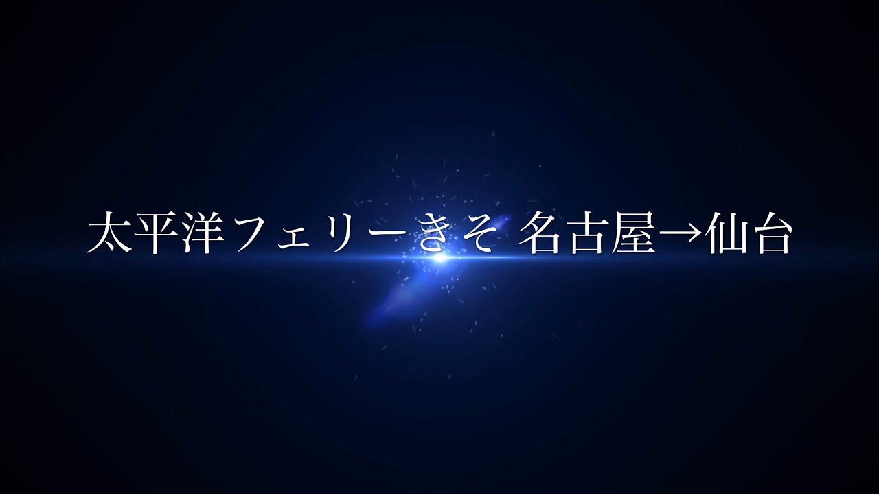 太平洋フェリーきそ 名古屋→仙台 2019 秋の船旅