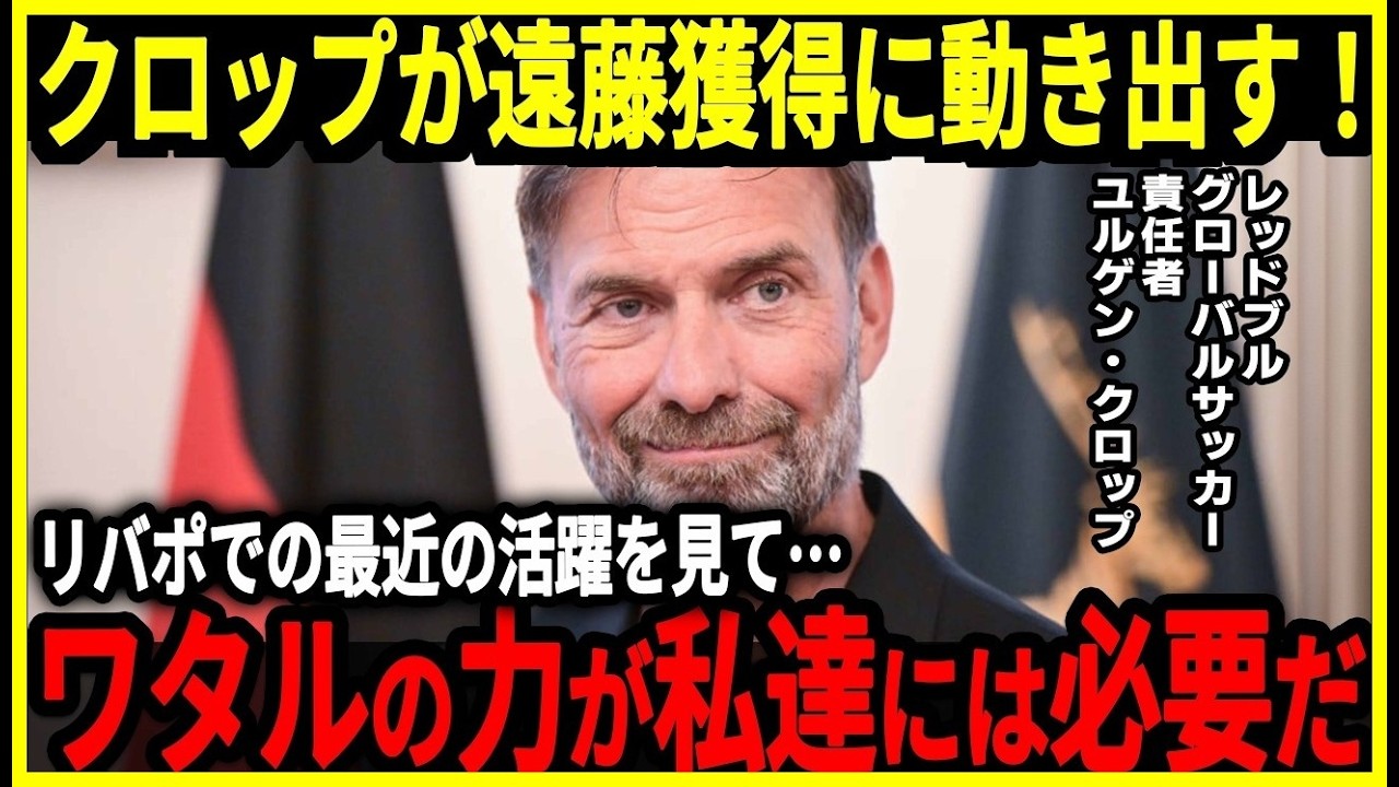 【サッカー日本代表】遠藤選手がブライトンとの試合で見事大活躍！冬に移籍する可能性が高い遠藤選手にまさかのクロップが動き出す！？【海外の反応】