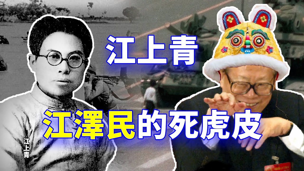 【欺世大觀  经典回味】10C: 江上青死后被江泽民认作干爹   还成了抗日的英雄