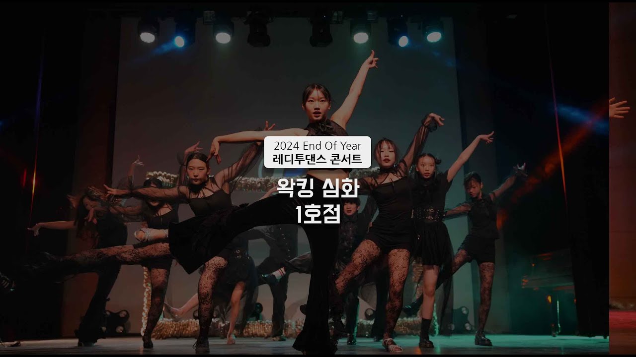 2024 End of Year 레디투댄스 콘서트!! 왁킹심화 1호점