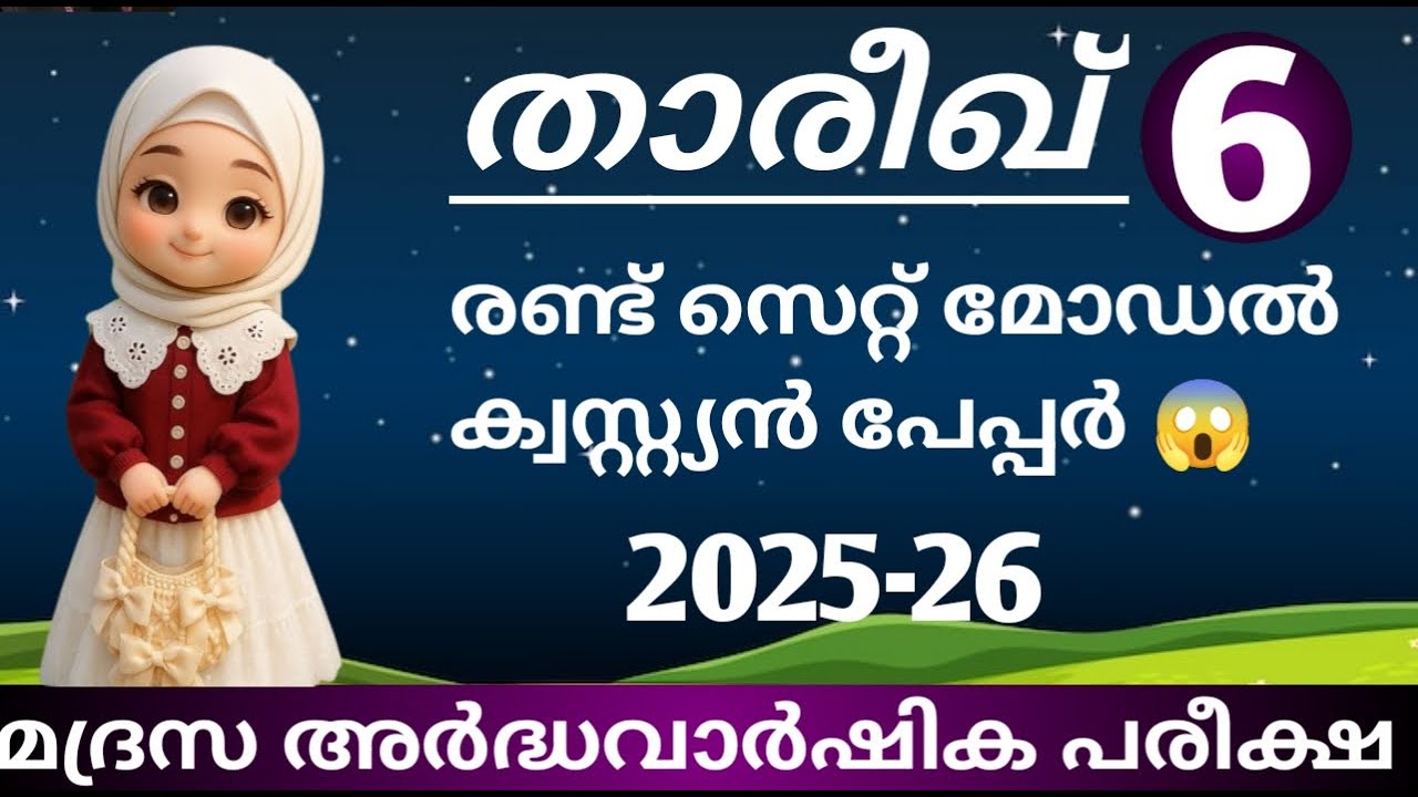 സമസ്ത അർദ്ധ വാർഷിക പരീക്ഷ2025 ക്വസ്റ്റ്യൻ പേപ്പർ. ക്ലാസ് 6 താരിഖ്| samastha halfyearly exam thareekh