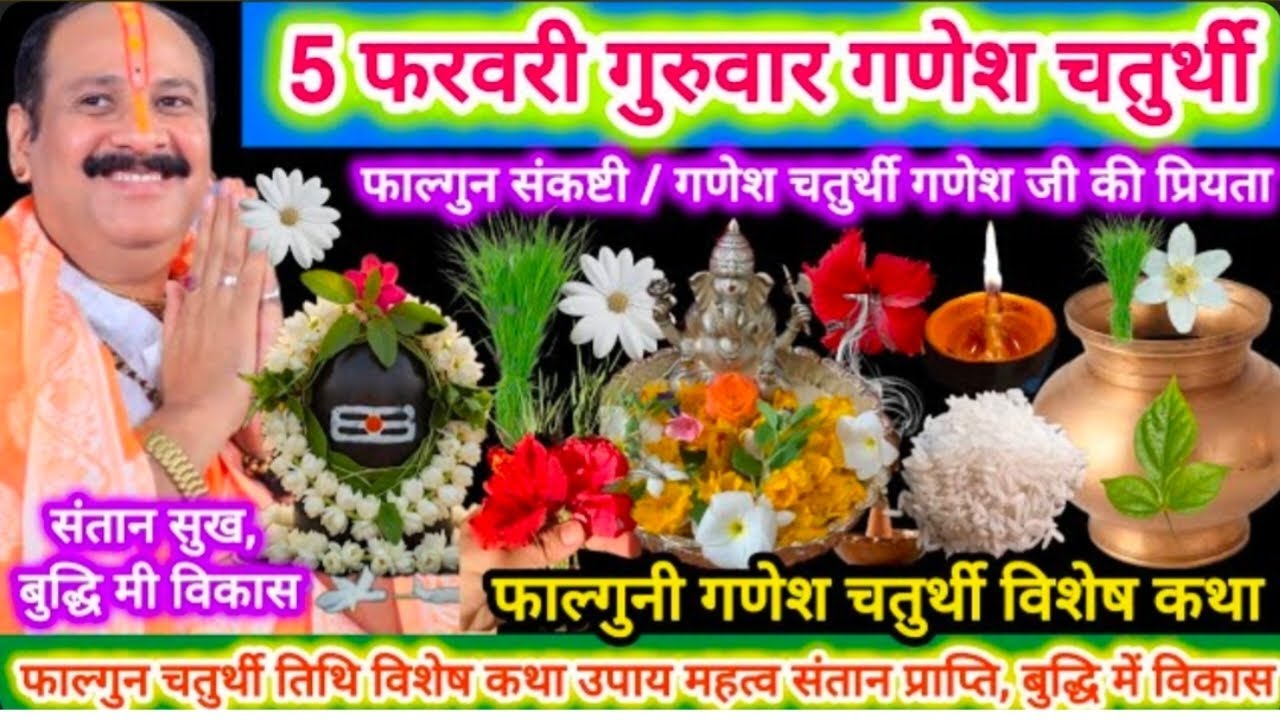 5 फरवरी गुरुवार को गणेश चतुर्थी पर करें यहअचूक उपाय#pandit Pradeep Mishra ji