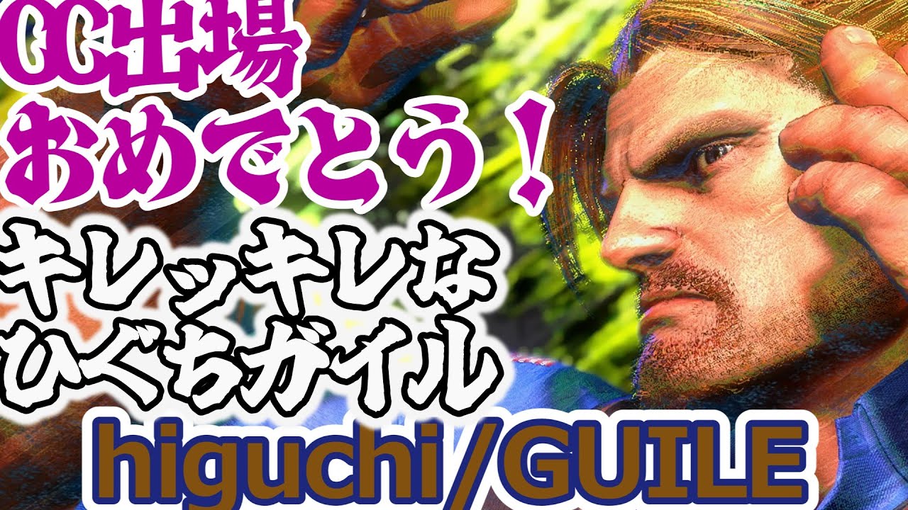 【スト6】CC出場決定おめでとう！！相変わらずキレキレなガイルがそこにはいる【higuchi:Guile】