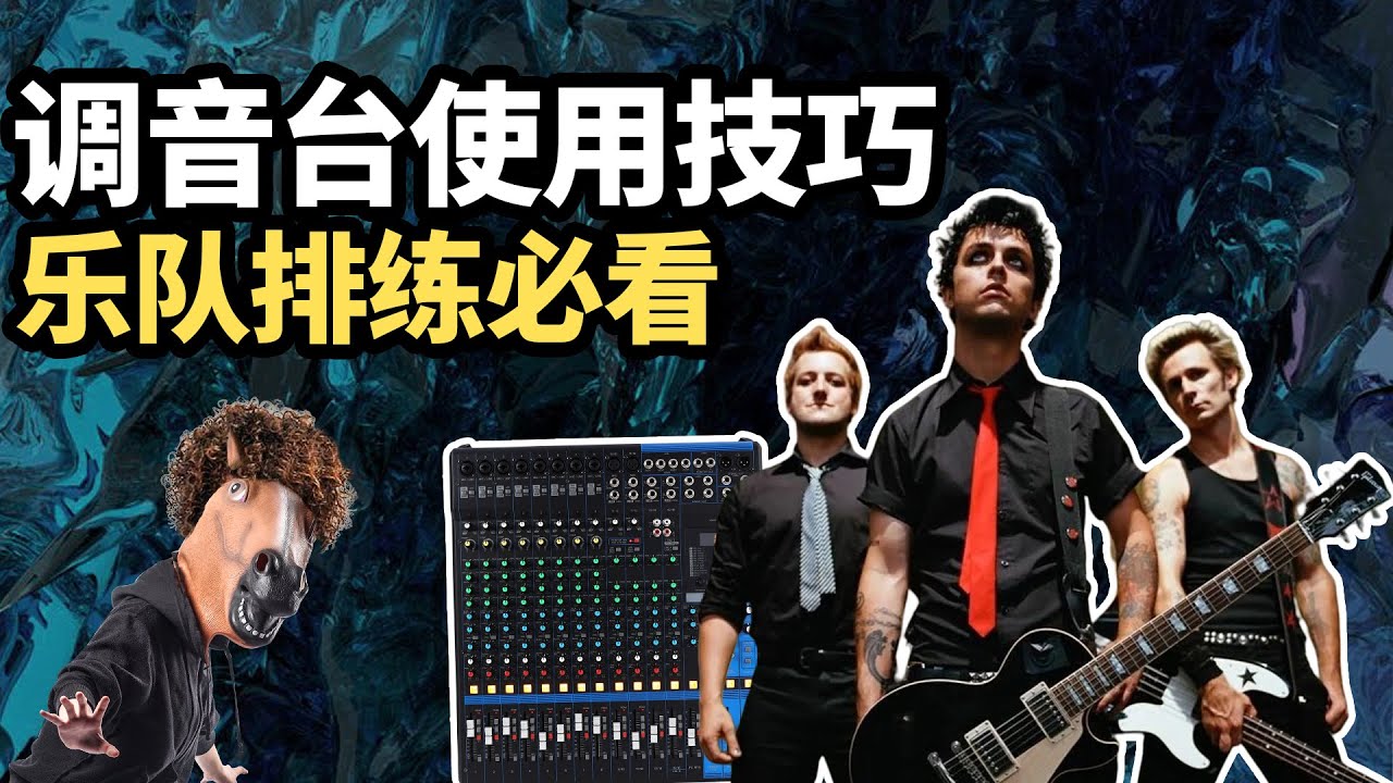调音台使用技巧 乐队排练必看 愤怒的调音师 摇滚音响教材功放测评