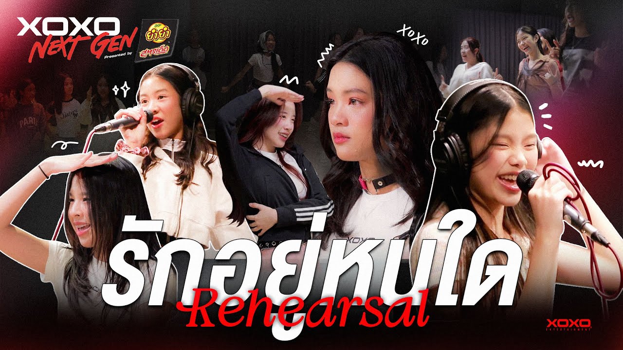 รักอยู่หนใด - Rehearsal | XOXO NEXT GEN Presented by YumYum Sood-Ded