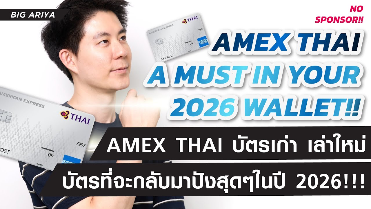 อัพเดท!! บัตร AMEX Platinum การบินไทย บัตรเก่า เล่าใหม่ ที่จะกลับมาปังสุดๆในปี 2026