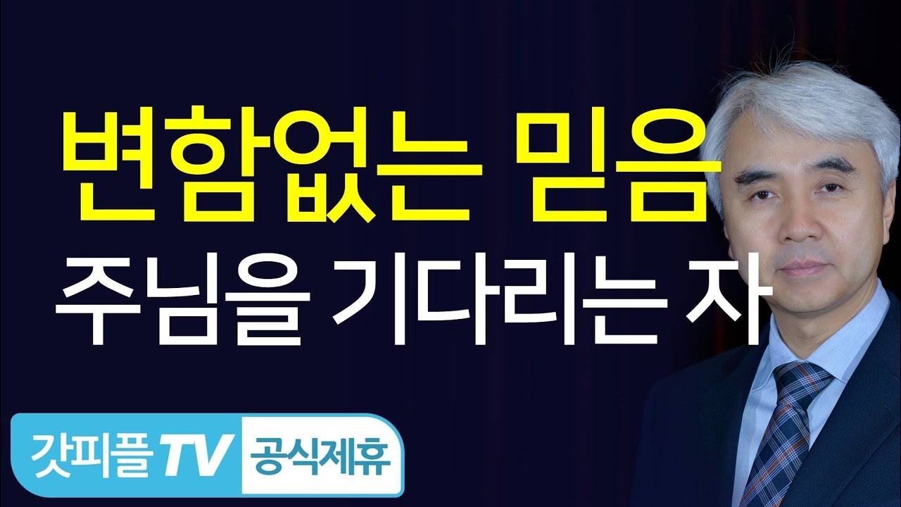 변함없는 믿음 - 박신일목사 설교 그레이스한인교회 : 갓피플TV [공식제휴]