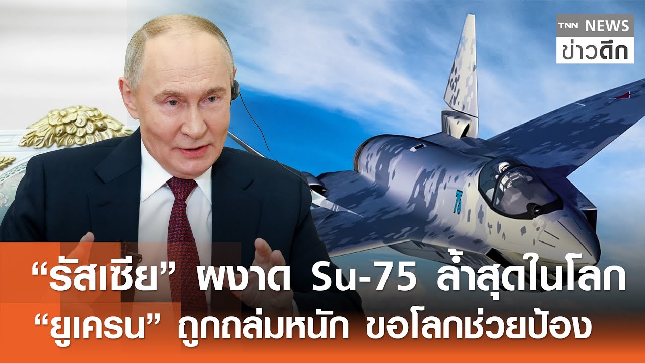 “รัสเซีย” ผงาด Su-75 ล้ำสุดในโลก - “ยูเครน” ถูกถล่มหนัก ขอโลกช่วยป้อง | TNN ข่าวดึก | 22 ม.ค. 69