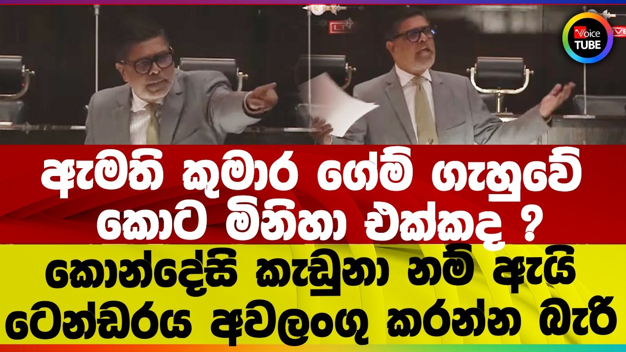 ඇමති කුමාර ගේම් ගැහුවේ කොට මිනිහා එක්කද? කොන්දේසි කැඩුනා නම් ඇයි ටෙන්ඩරය අවලංගු කරන්න බැරි