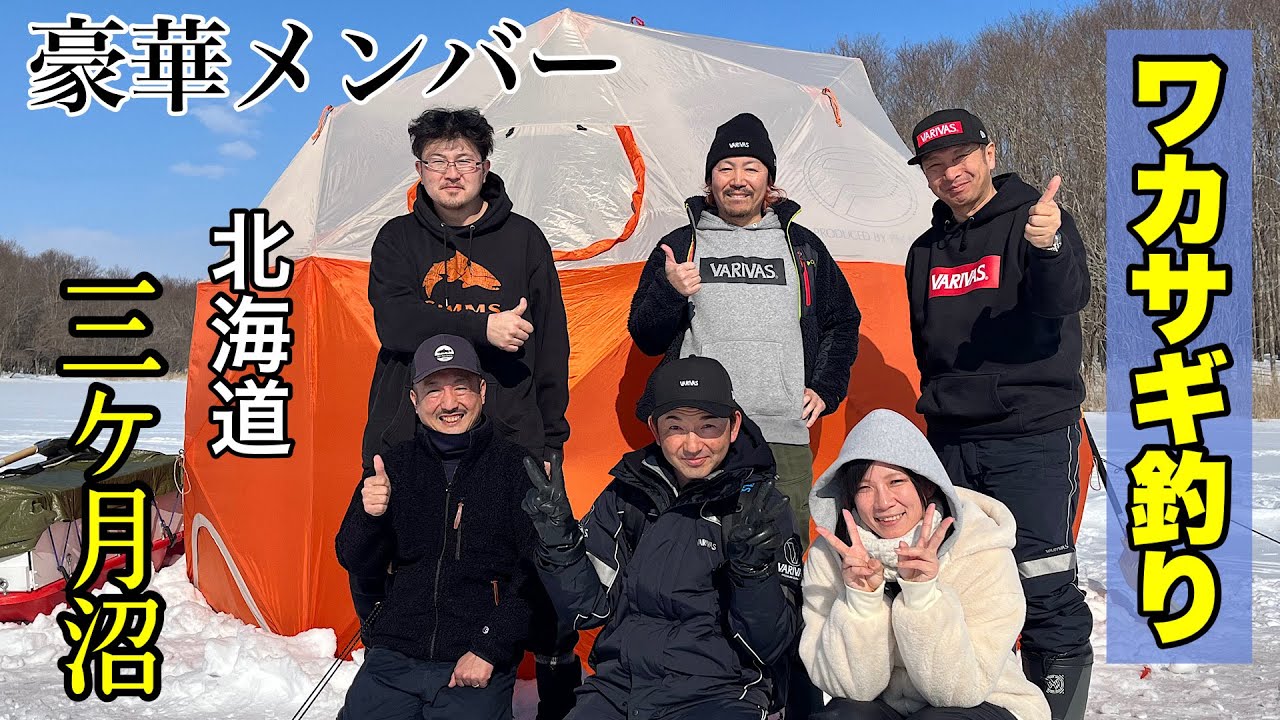 【わかさぎ釣り】北海道厚真町の三ヶ月沼で大爆笑のワカサギ釣り！平久江名人他大勢でたのしかったぁー！