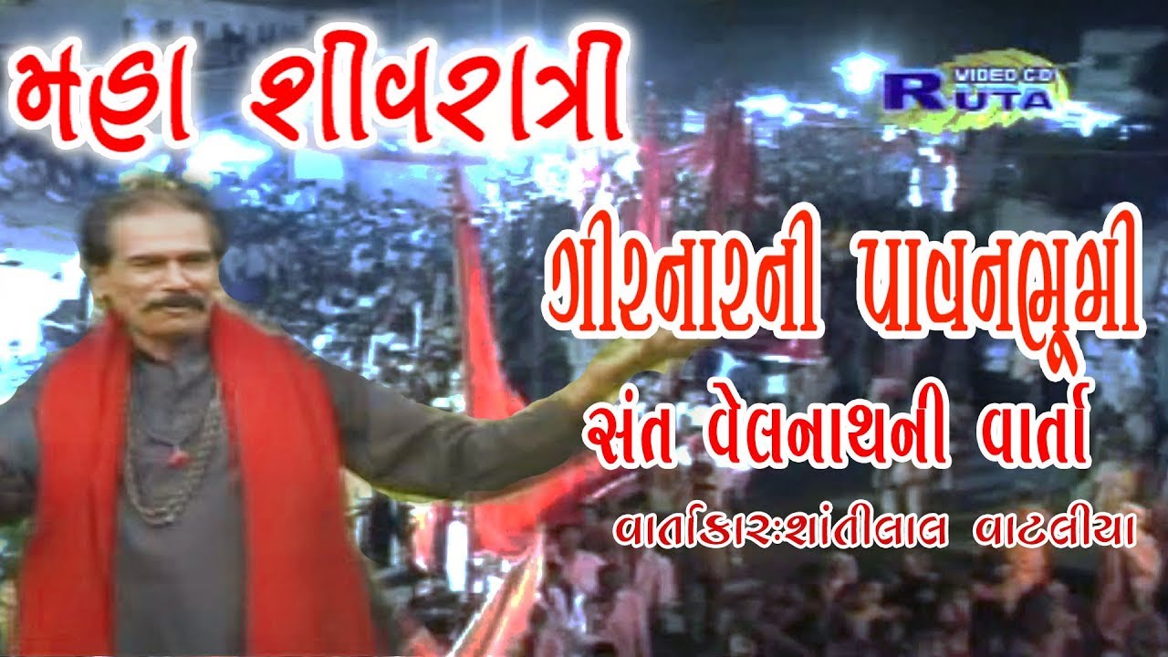 ભવનાથ નો મેળો અને ગિરનાર ની પવનભૂમિ -2 સંત વેલનાથ ની વાર્તા || Junagadh Girnar ni pavanbhumi .