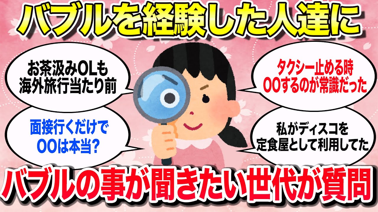 【有益スレ】バブルの事が知りたい世代がバブル経験世代に質問【ガルちゃんまとめ】