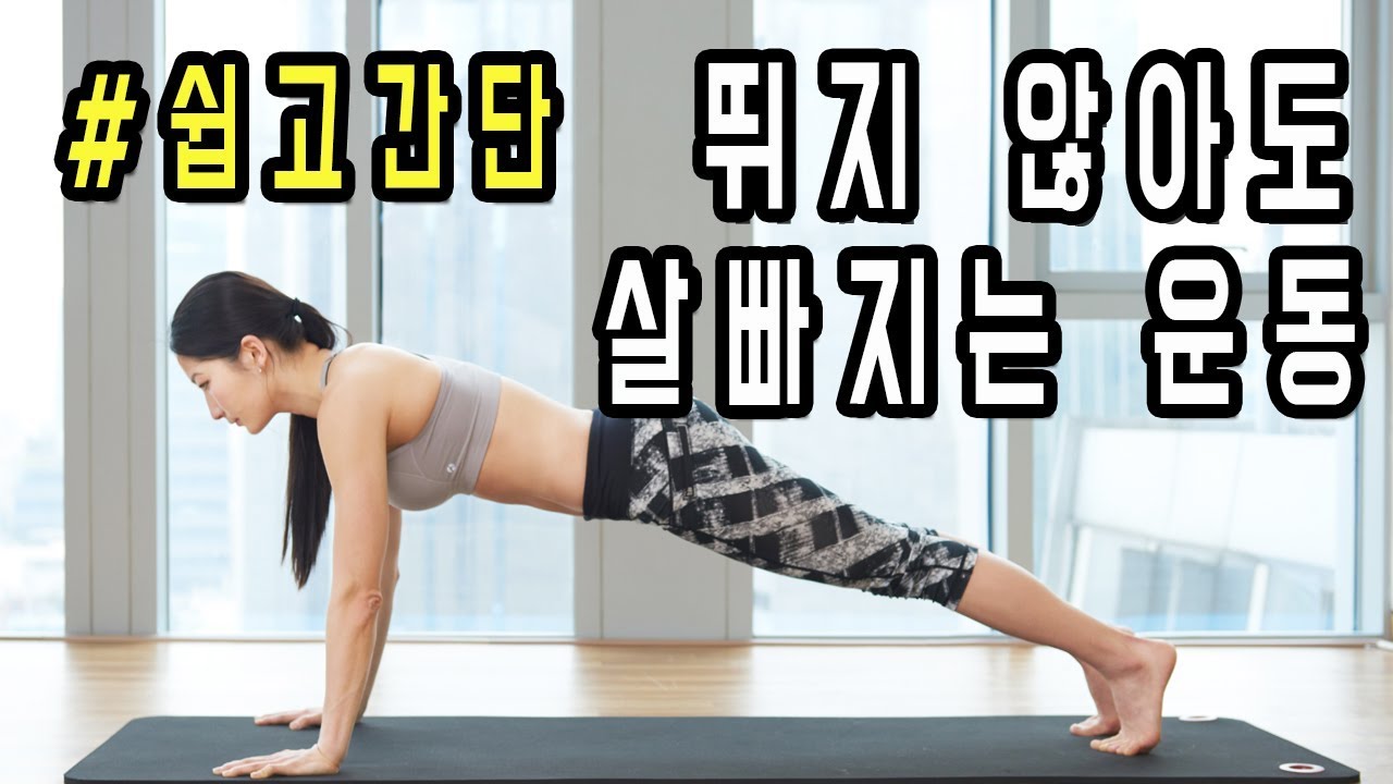 쉽고 간단한! 전신 다이어트 유산소운동 [홈트레이닝]ㅣ고민수