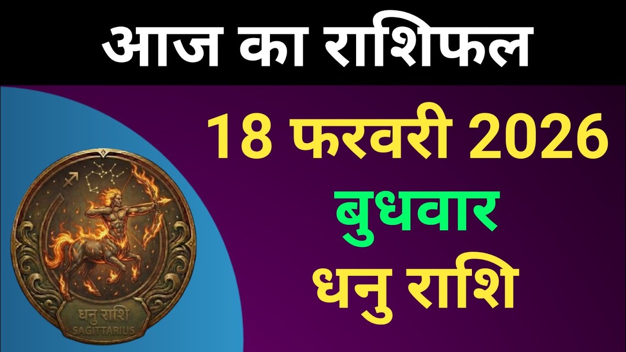 धनु राशि आज का राशिफल 18 फरवरी 2026 | Dhanu Rashi 18 February 2026 | #धनुराशि 