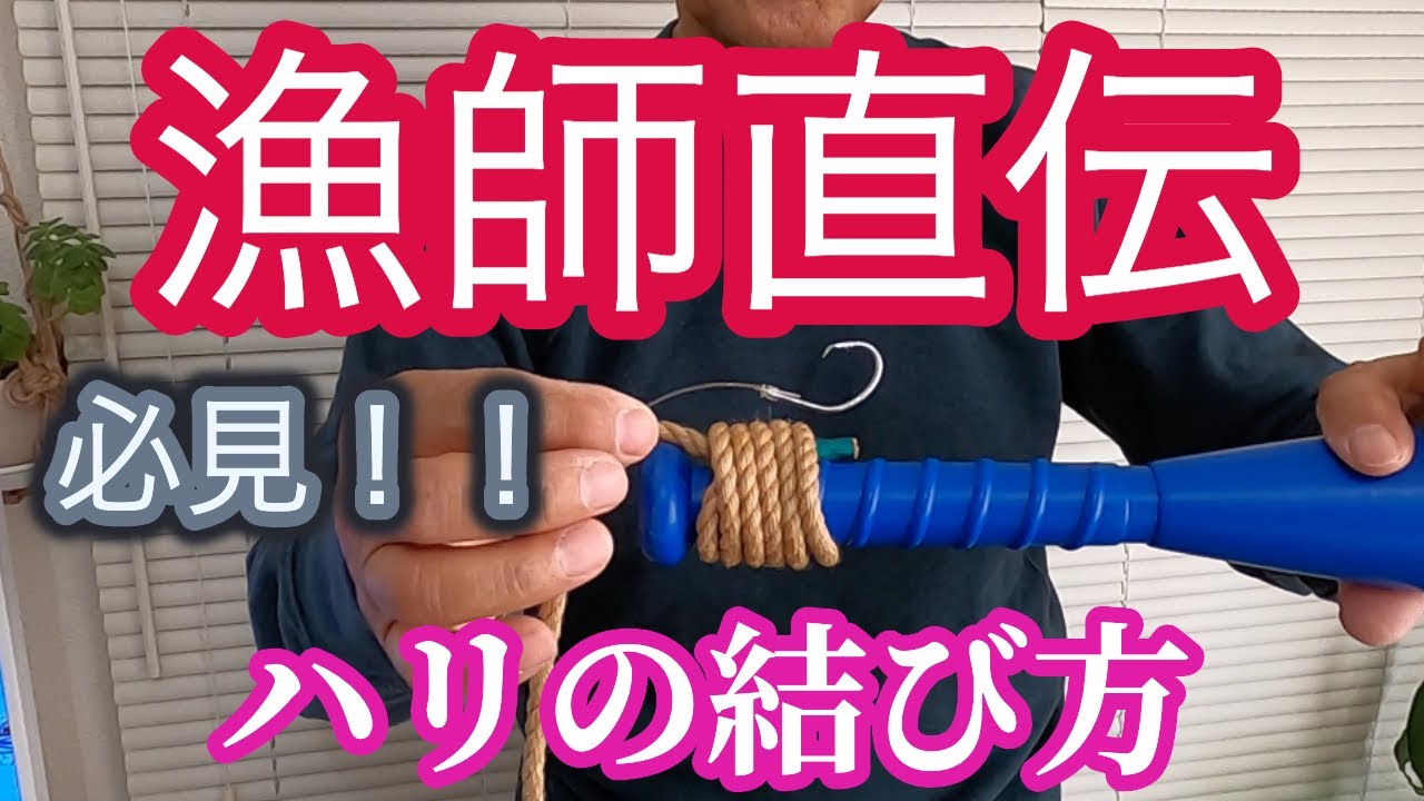 釣りばりの結び方、必見！！漁師伝承の方法