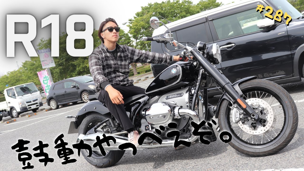 【試乗】BMW R18 このバイクはやっべえぞ。。。#287
