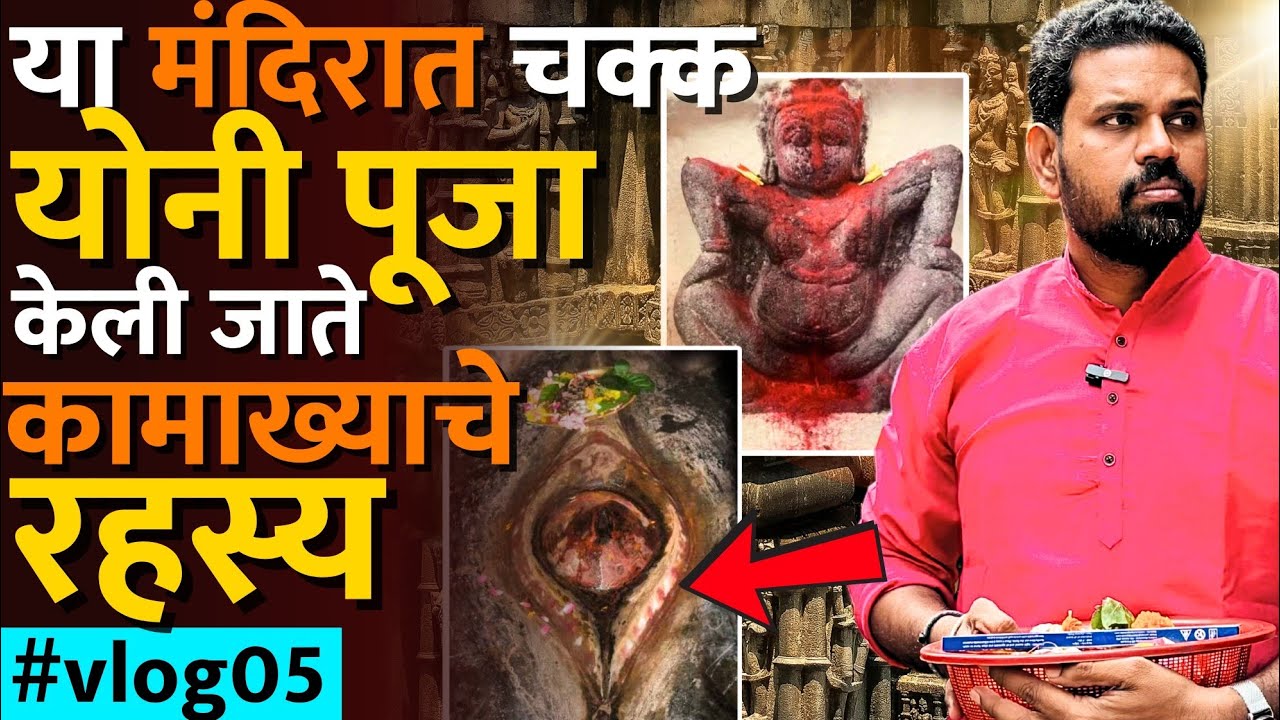 कामाख्या मंदिराच्या पोटात अनेक गूढ लपलेली आहेत #kamakhya_temple #yonipuja #shaktipeeth_history
