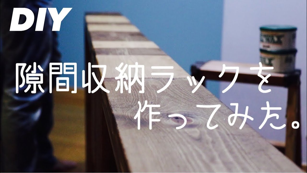 【DIY】隙間収納ラックを作ってみた！
