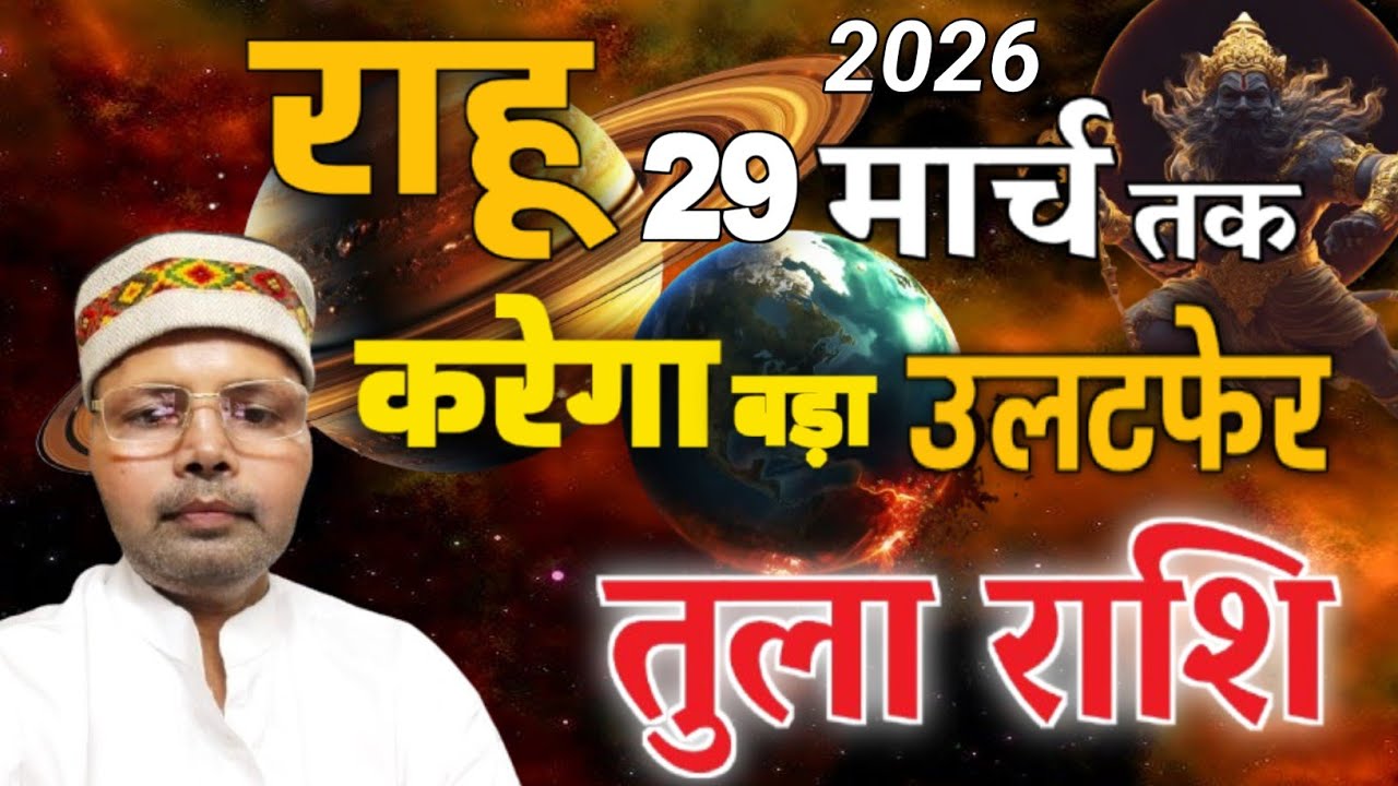 तुला राशि राहू पावर में 29 मार्च 2026 तक राहू करेगा बड़ा उलटफेर ll Libra Rahu Transit 2026
