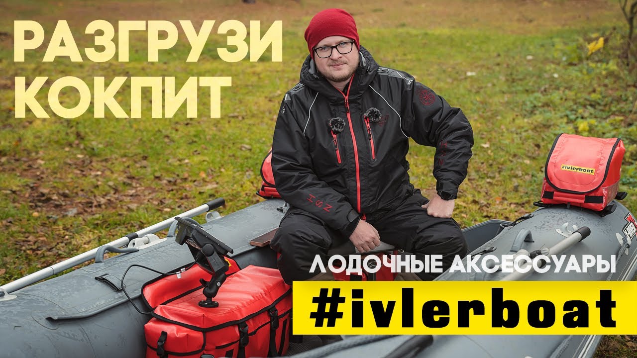 Как разгрузить лодку. Удобные сумки в лодку ПВХ. Обзор аксессуаров