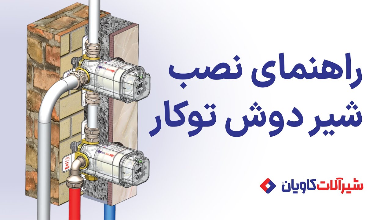 آموزش نصب شیر توکار حمام