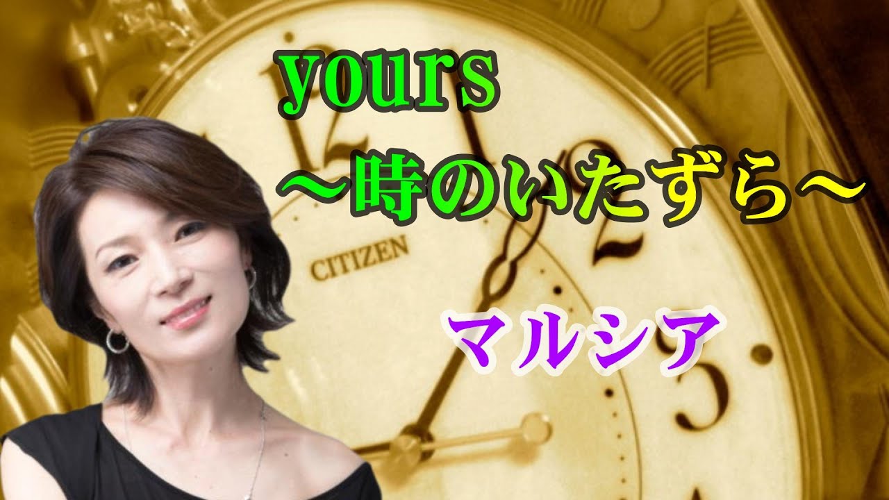 Yours   ～時のいたずら～ 　　マルシア　　（作成：時持ち父さん）