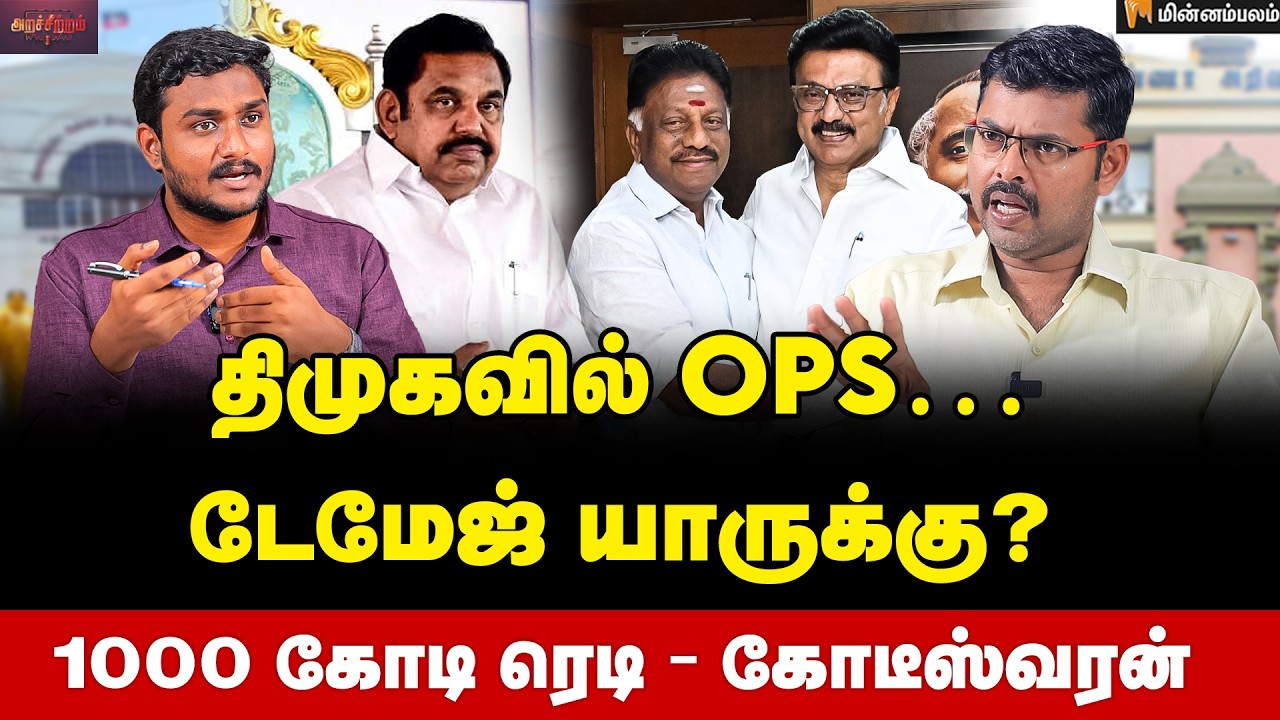 Koteeswaran Interview | 20 தொகுதிகள்… EPS எடுத்த முடிவு! | MKStalin | O Panneeselvam | EPS | ADMK