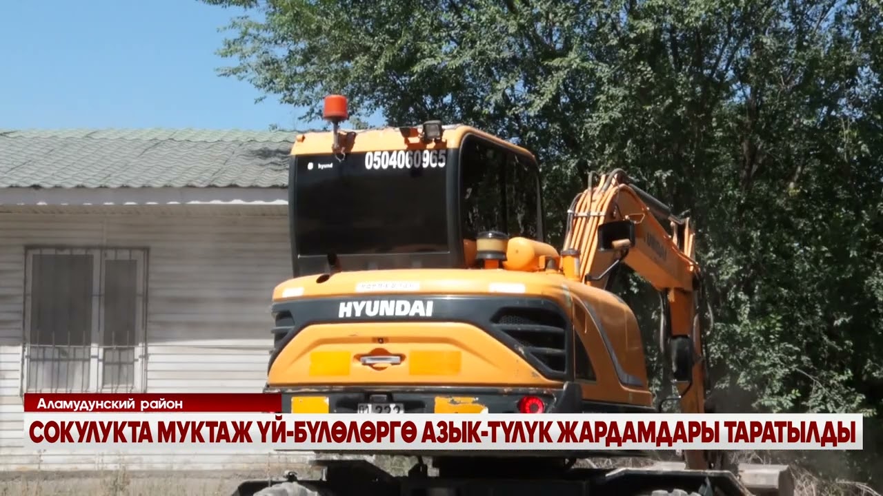 СОКУЛУКТА МУКТАЖ ҮЙ-БҮЛӨЛӨРГӨ АЗЫК-ТҮЛҮК ЖАРДАМДАРЫ ТАРАТЫЛДЫ