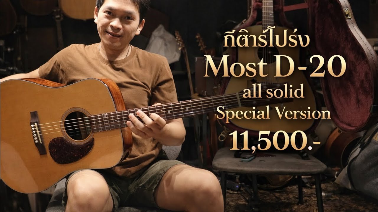 รีวิว กีต้าร์โปร่งMost D-20 all solid Special Version