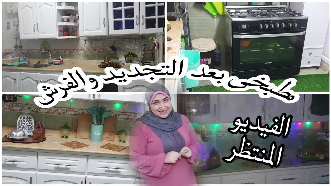 اخيرا مطبخى بعد الفرش والتجديد استعداد 🌛لرمضان 2023🌜